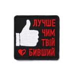 Патч Лучше чим твій бивший, колаба "Brykulets"