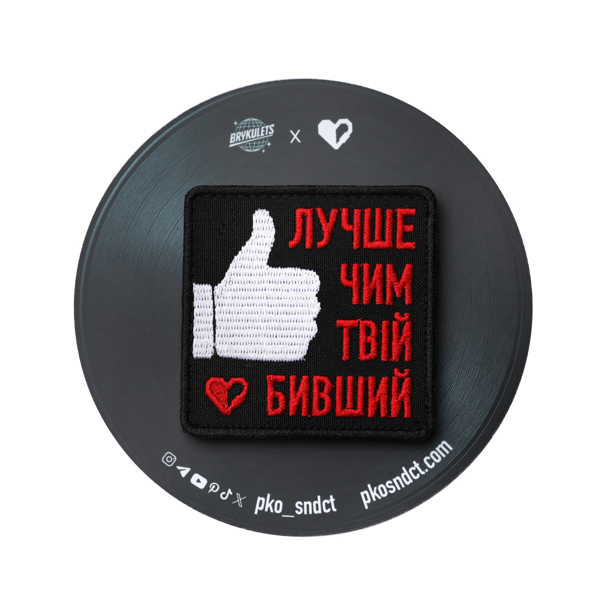 Патч Лучше чим твій бивший, колаба "Brykulets"