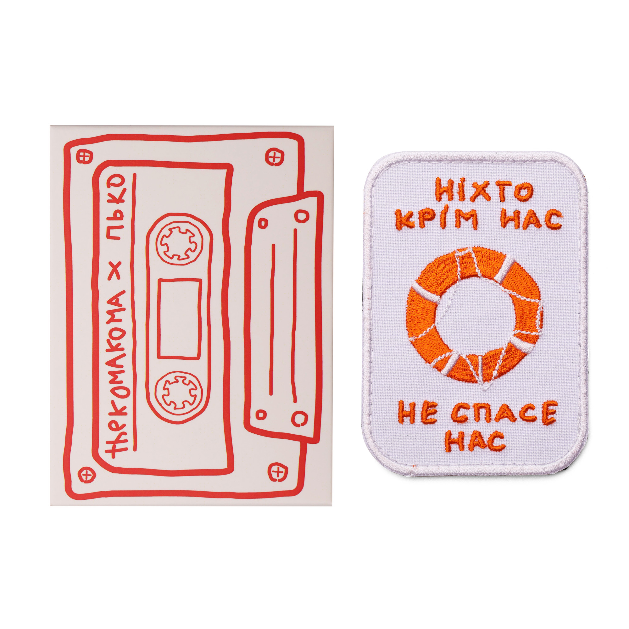 Патч Ніхто крім нас не спасе нас, колаба "thekomakoma"