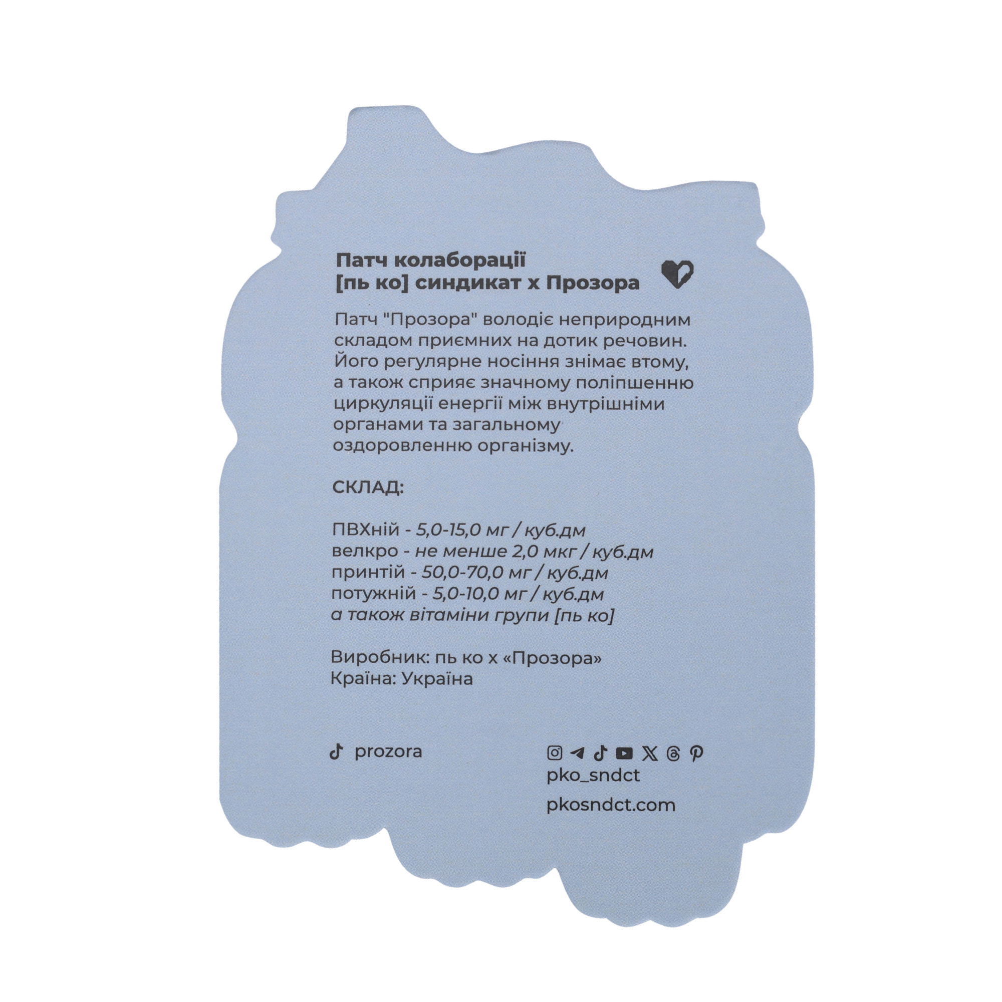 Патч Пляшка Прозорої, колаба "Прозора"