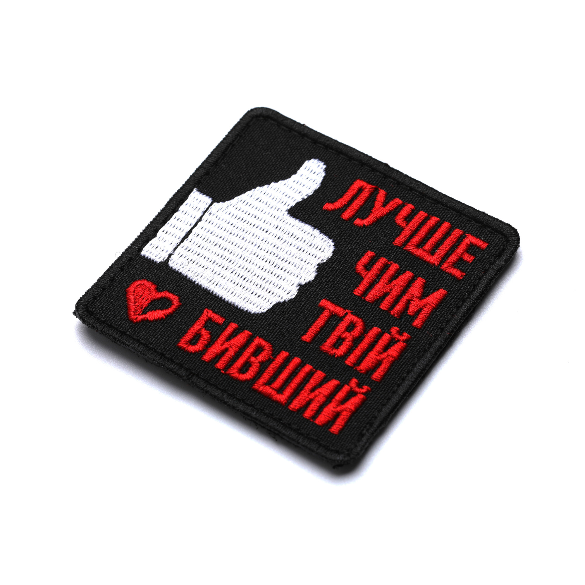 Патч Лучше чим твій бивший, колаба "Brykulets"