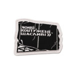 Патч Живі, контужені, щасливі)), колаба "Гамлет"