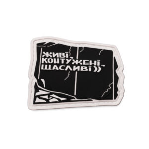 Патч Живі, контужені, щасливі)), колаба "Гамлет"