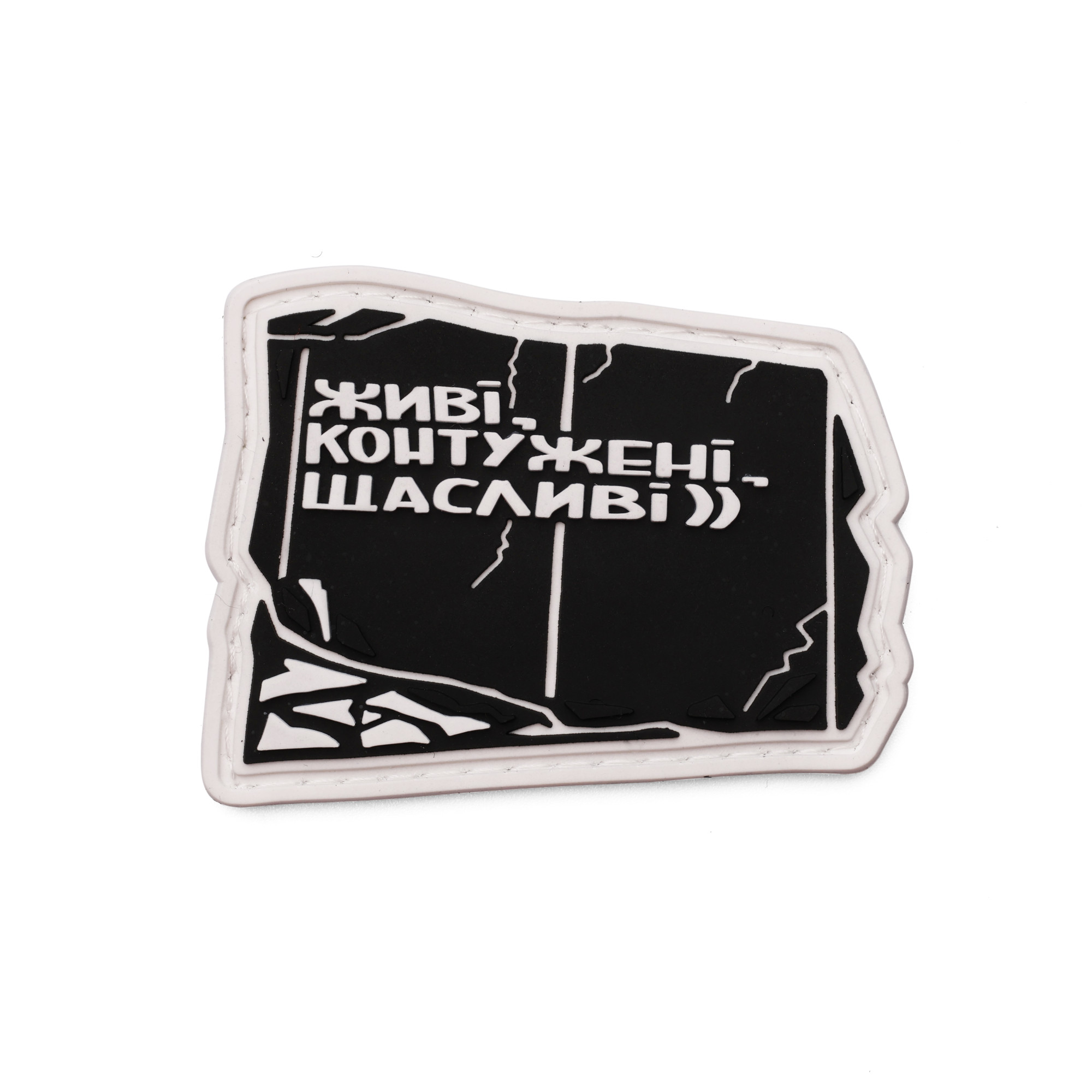 Патч Живі, контужені, щасливі)), колаба "Гамлет"