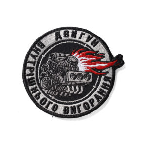 Патч Двигун внутрішнього вигорання