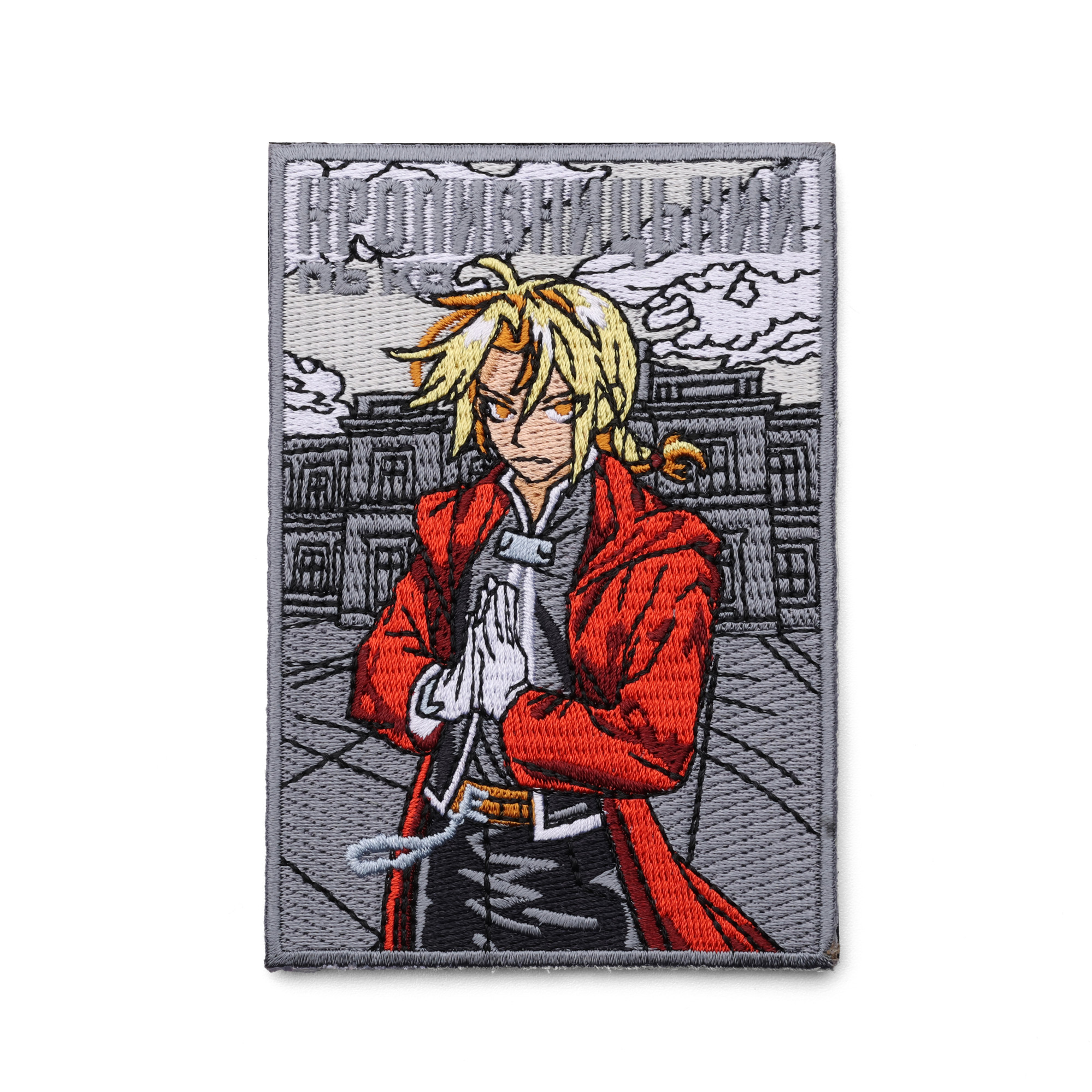 Патч Едвард Елрік у Кропивницькому, колекція "Аніме Україна" №14, 7х10