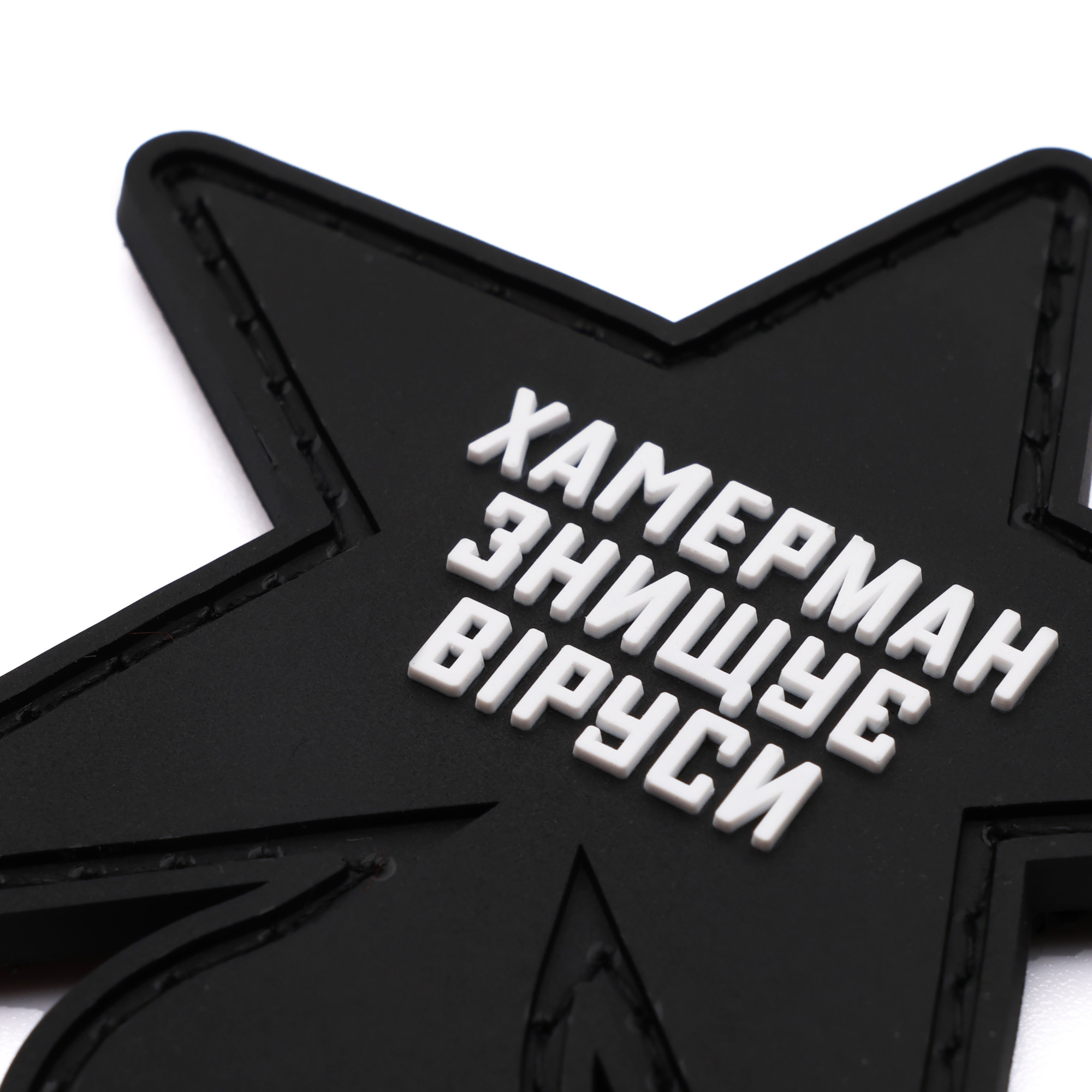 Патч Зірка ХЗВ, колаба "Хамерман знищує віруси"