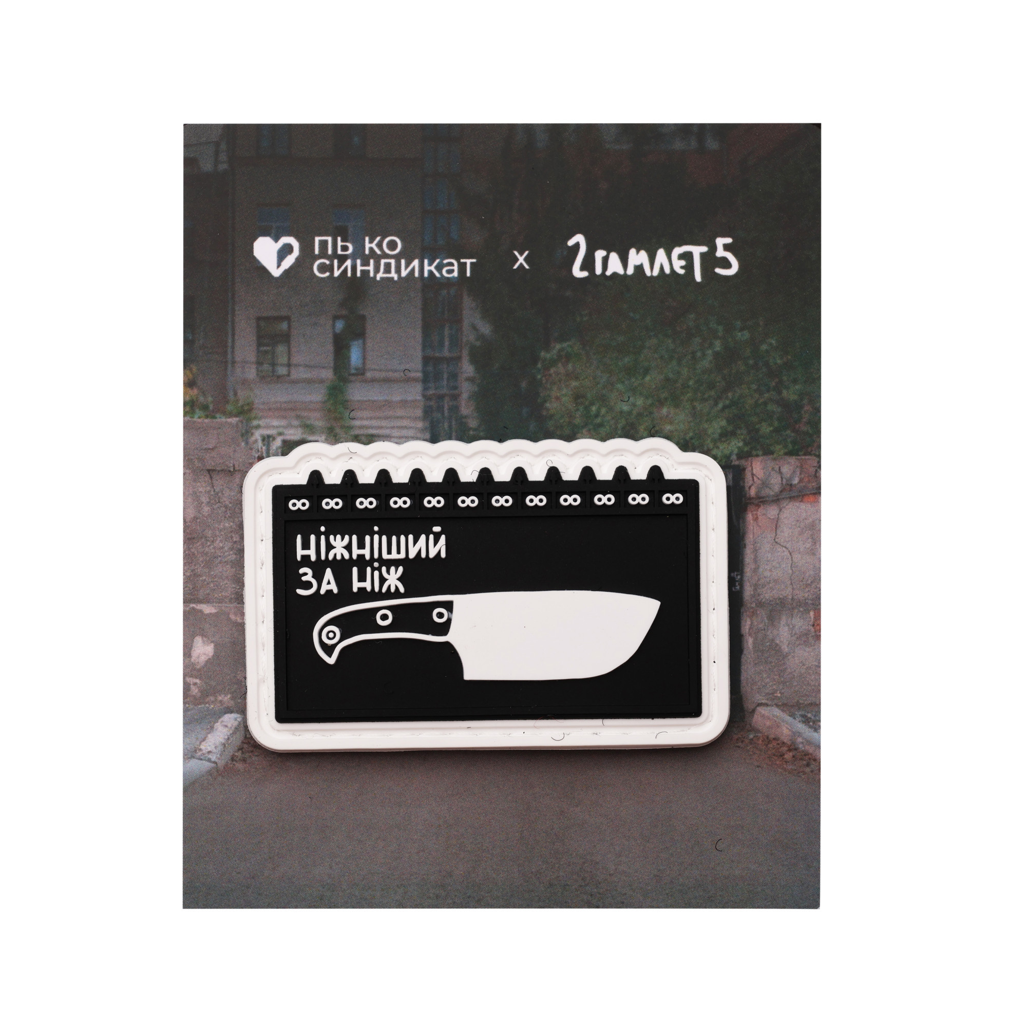 Патч Ніжніший за ніж, колаба "Гамлет"