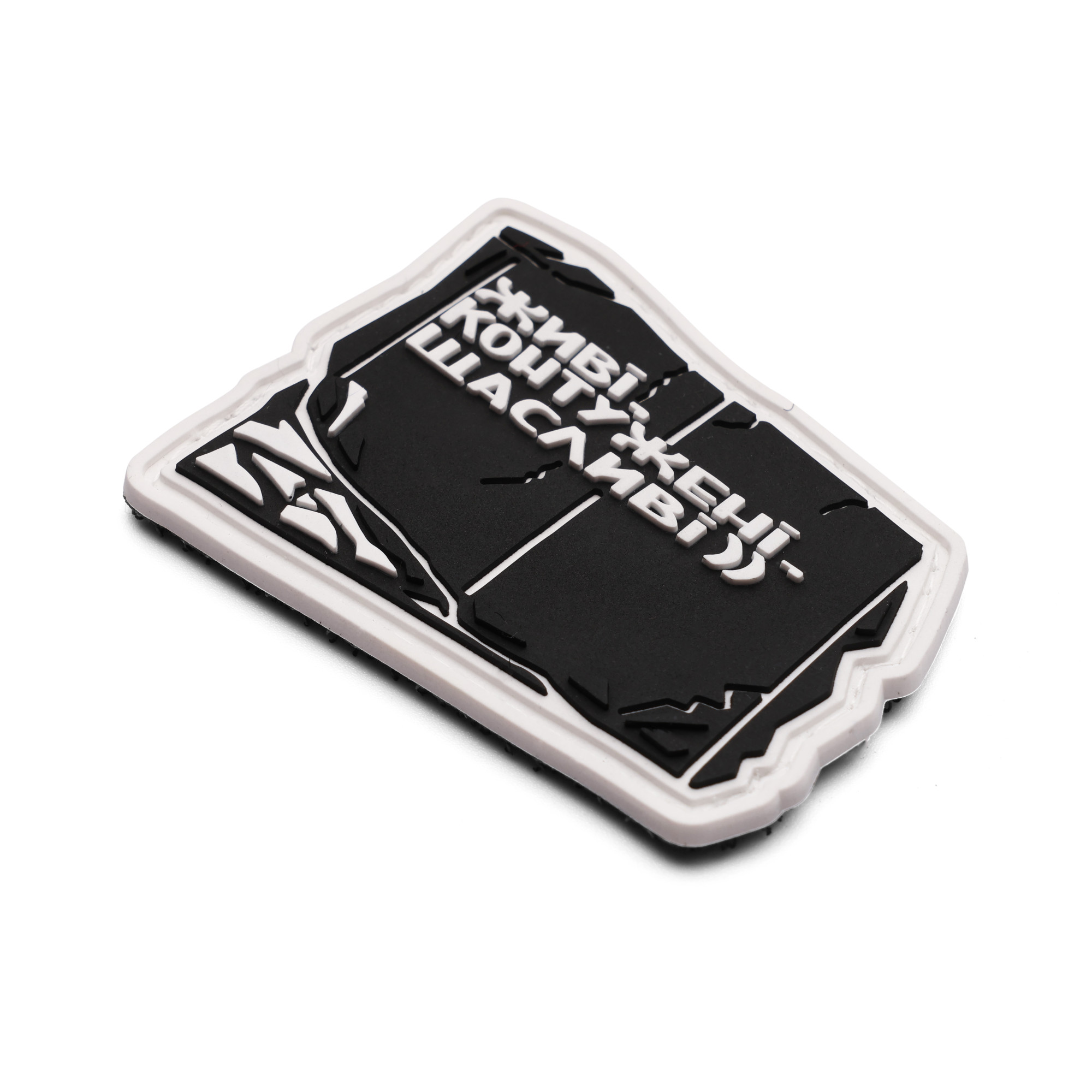 Патч Живі, контужені, щасливі)), колаба "Гамлет"