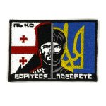 Патч Борітеся - поборете, "Україна - Грузія"