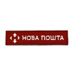 Патч Нова пошта