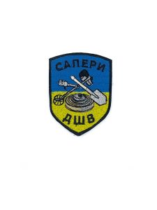 Патч Сапери ДШВ
