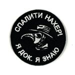 Патч Я док, я знаю