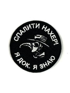 Патч Я док, я знаю