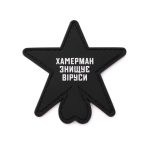 Патч Зірка ХЗВ, колаба "Хамерман знищує віруси"