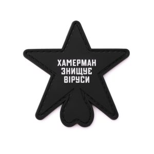 Патч Зірка ХЗВ, колаба "Хамерман знищує віруси"