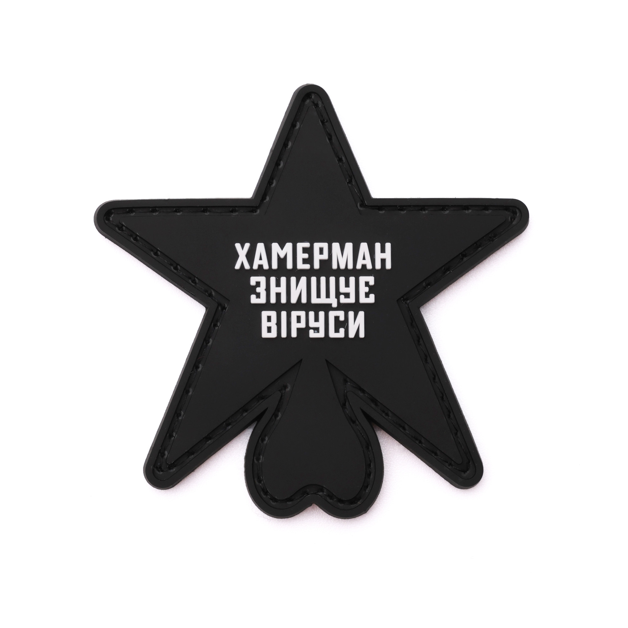 Патч Зірка ХЗВ, колаба "Хамерман знищує віруси"