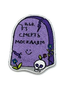 Патч Смерть москалям, колаба "Попаяло"