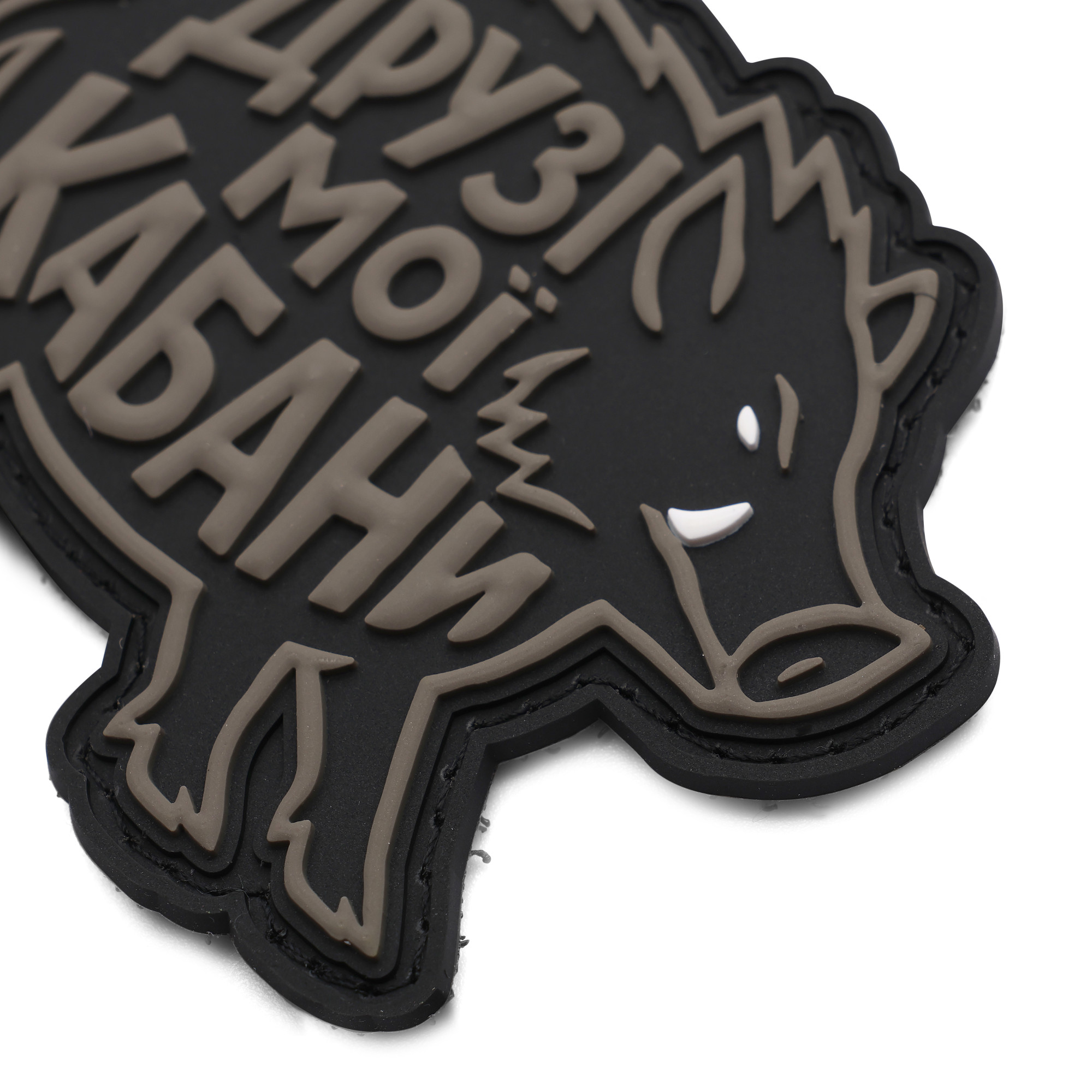 Патч Друзі мої кабани, колаба "The Unsleeping"