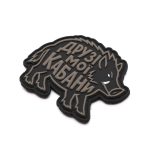 Патч Друзі мої кабани, колаба "The Unsleeping"