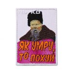 Патч Як умру Шевченко, колаба "Vidro.ua"