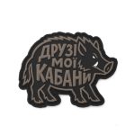 Патч Друзі мої кабани, колаба "The Unsleeping"