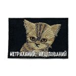Патч Котик нецілований укр сірий
