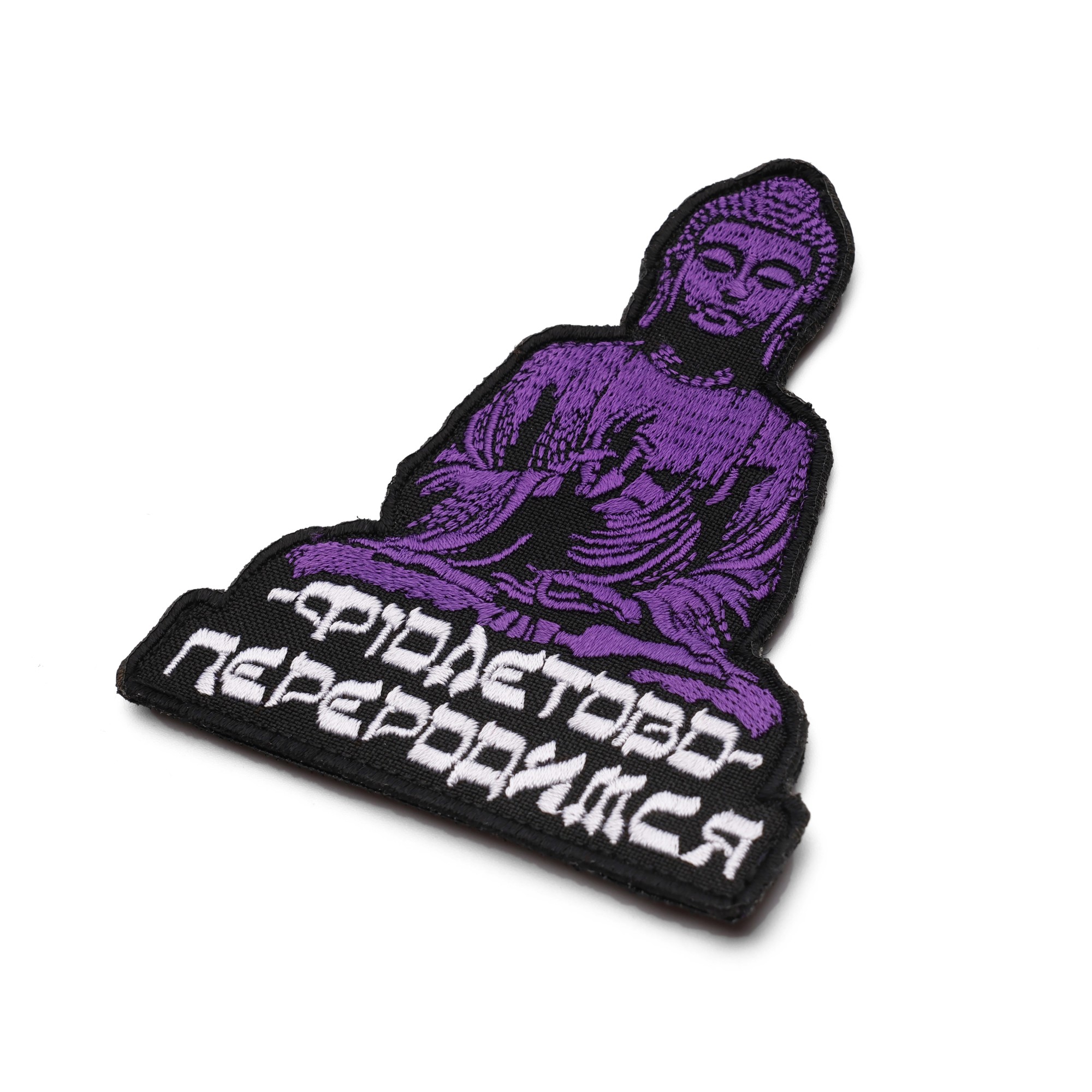 Патч Фіолетово, переродимся