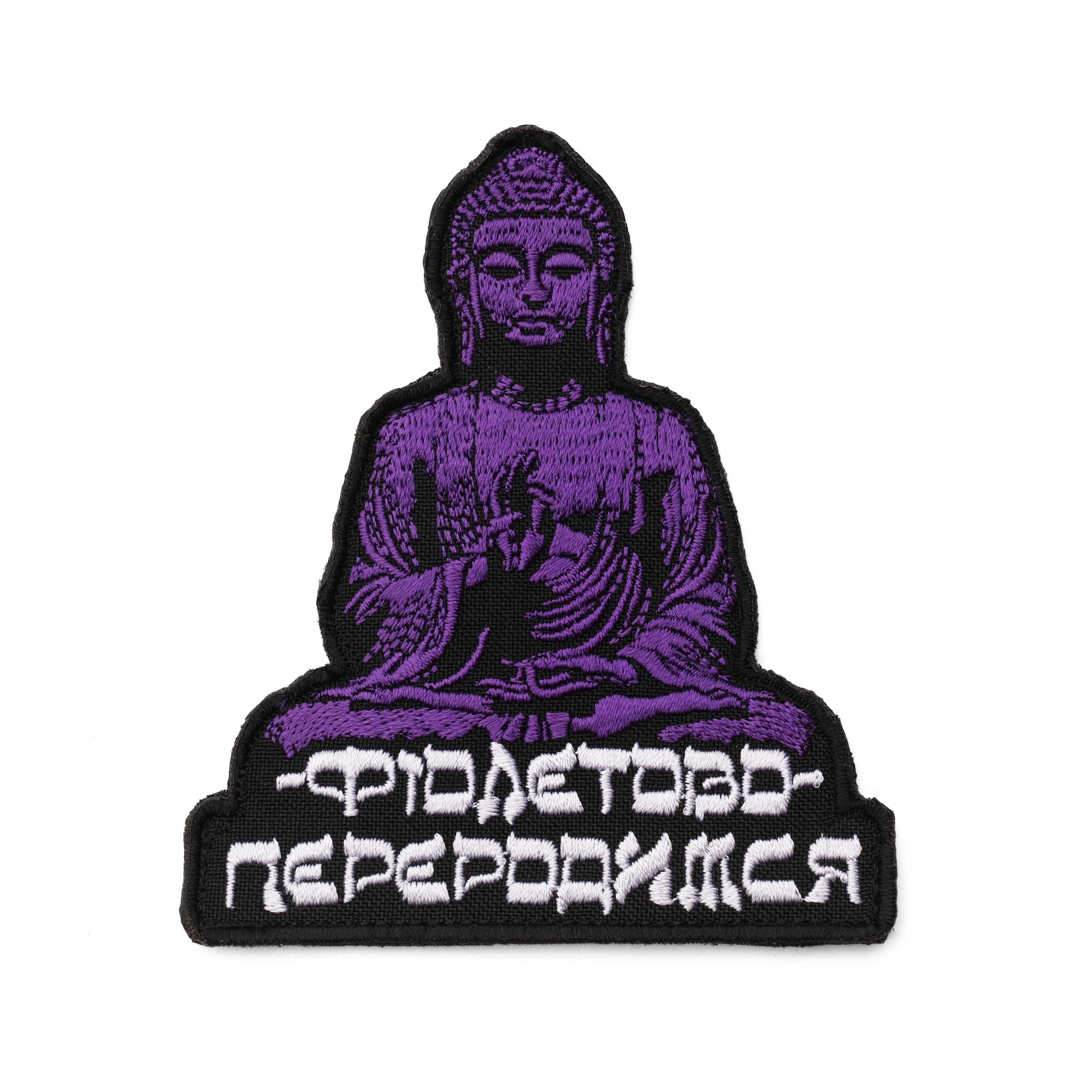 Патч Фіолетово, переродимся