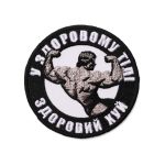 Патч У здоровому тілі